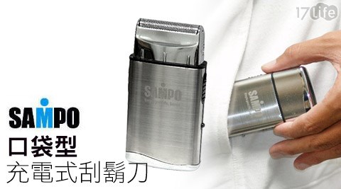 SAMPO聲寶-口袋型充電式刮鬍刀(EA-Z903L)