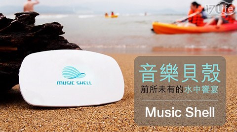 Music Shell-防水MP3 hi音樂貝殼