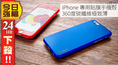 APPLE IPhone專用360度碳纖維極致薄貼膜手機殼