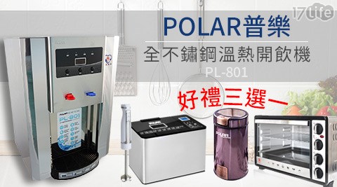 POLAR普樂-全不鏽鋼溫熱開飲機(PL-801)+贈好禮三選一