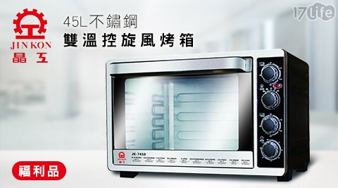 晶工牌-45L不鏽鋼雙溫控旋風烤箱JK-7450(福利品)