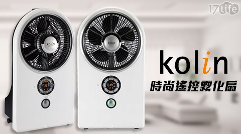 Kolin歌林-時尚遙控霧化扇KF-LNA02(福利品)