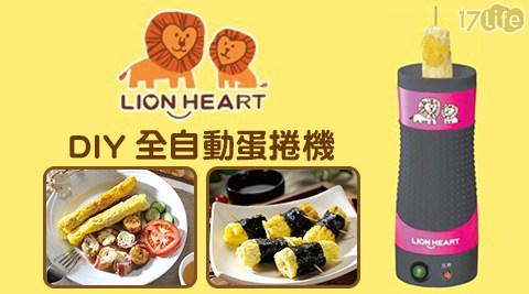 【好物分享】17life團購網站LION HEART獅子心-DIY全自動蛋捲機(LEG-180)(福利品)價錢-www 17