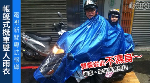 帳篷式機車雙人雨衣-電視新聞專訪報導雙載不濕身