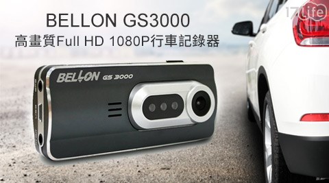 BELLON-GS3000高畫質Full HD真正1080P行車記錄器