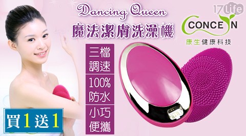 Concern 17life刷卡優惠康生-Dancing Queen魔法洗澡機(買1送1)