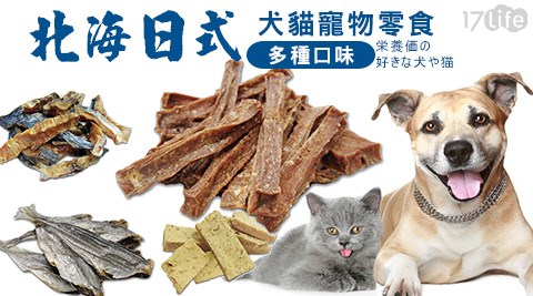 北海日式犬貓寵物零食