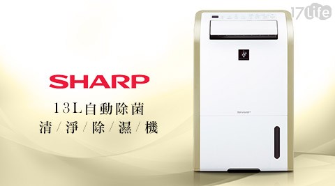 【夏普SHARP】13L自動除菌清淨除濕機 DW-E13HT-W 1台/組