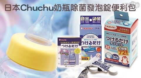 日本Chuchu啾啾-奶瓶除菌發泡錠便利包