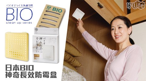 日本BIO-神奇長效防霉盒/防霉貼
