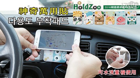 韓國HoldZoo-神奇萬用貼