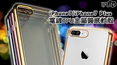 APPLE-iPhone 7/iPhone 7 Plus電鍍TPU金屬質感軟殼 