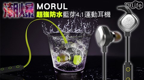 爆款MORUL超強防水藍芽4.1運動耳17life 優惠 券機