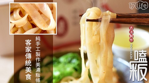 嗑粄-客家傳統美食-純手工製作美濃粄條(面帕粄)(6包/盒)