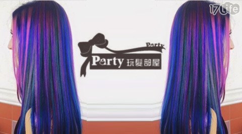 Party玩髮部屋-美髮專案