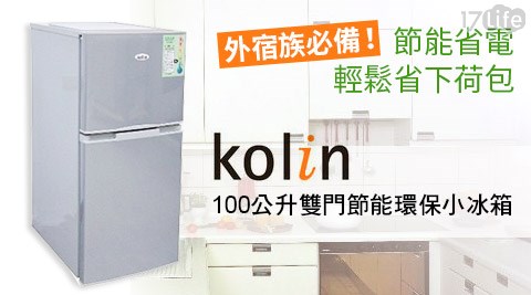 Kolin歌林-100公升雙門節能環保小冰箱(KR-EL21001-S)