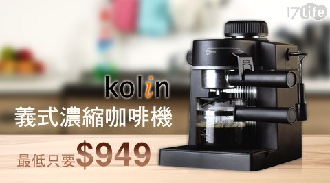 Kolin歌林-義式濃縮咖啡機(KCO-LN402C)