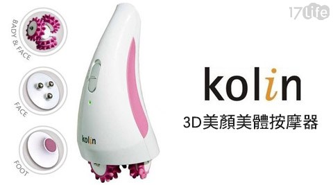 Kolin歌林-可替換三種不同按摩頭3D美顏美體按摩器(KMA-R19)