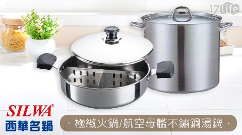 西華SILWA-火鍋/湯鍋系列