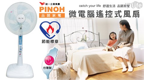 統一企業集團PINOH品諾-台灣製造微電腦遙控式風扇系列