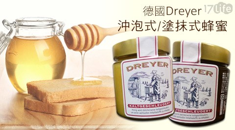 德國Dreyer-沖泡式/塗抹式蜂蜜