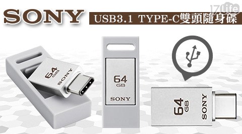 SONY-USB3.1 TYPE-C雙頭隨身碟