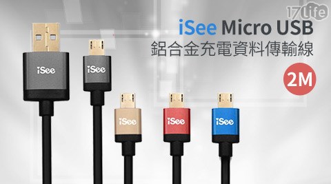iSee-Micro USB鋁合金充17life coupon電/資料傳輸線(2M)