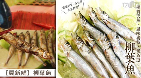 買新饗 食 天堂 buffet鮮-柳葉魚