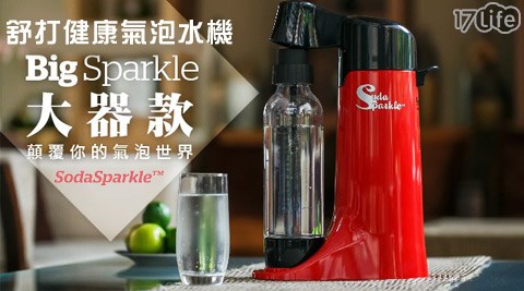 SodaSparkle-舒打健康氣泡水機Big Sparkle大器款