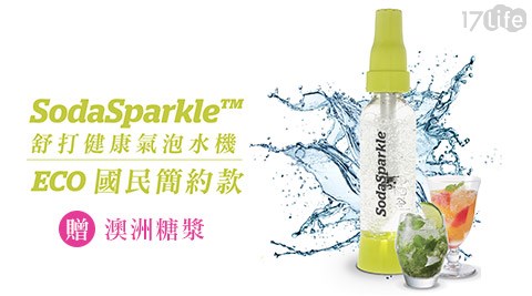 SodaSparkle-舒打健康氣泡水機-國民簡約款(清新綠)+贈澳洲糖漿