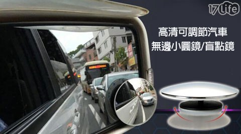 高清可調節汽車無邊小圓鏡/盲點鏡-