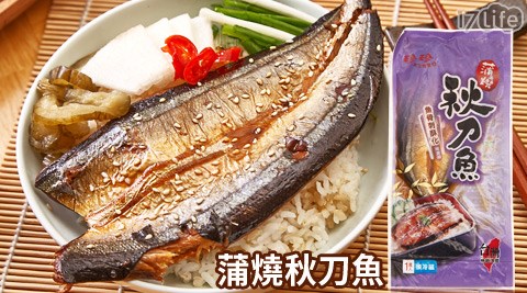 珍珍-蒲燒秋刀魚