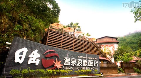 日出溫泉渡假飯店-峇里南洋泡湯專案