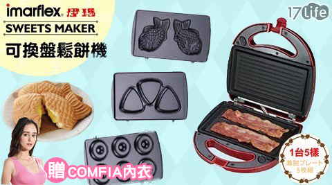 日本伊瑪imarflex-5合1可換盤鬆餅機(IW-702)+贈【COMFIA】內衣(顏色隨機)