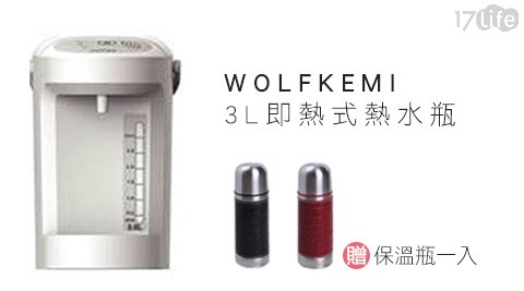 WOLFKEMI-3L即熱式熱水瓶(WK-T8)