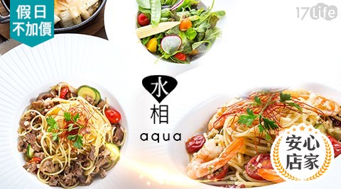 【Aqua 水相餐廳】-雙人超值義式不藏私料理(假日不加價)