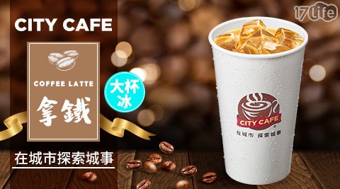 7-11/7-Eleven/Eleven/咖啡/現萃茶/黑糖珍珠撞奶/美式/拿鐵/奶茶/一顆檸檬青茶/四季春/青茶/統一布丁純奶茶/便利商店/CITY CAFE/CITY PRIMA