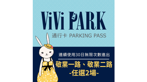 【享樂券】ViVi PARK 台北中山區2場 敬業一路、敬業二路停車場，連續使用30日(任選2場可適用)