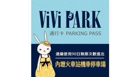 【享樂券】ViVi PARK 桃園平鎮區內壢火車站機車停車場，連續使用90日