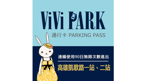 【享樂券】ViVi PARK 高雄區2場凱歌路一站、凱歌路二站停車場，連續使用90日，任選2場可適用