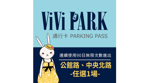 【享樂券】ViVi PARK 台北區2場 公館路、中央北路停車場，連續使用90日(任選1場可適用)