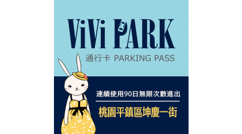 【享樂券】ViVi PARK 桃園市平鎮區坤慶一街停車場，連續使用90日