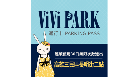 【享樂券】ViVi PARK 高雄市三民區長明街二站停車場，連續使用30日