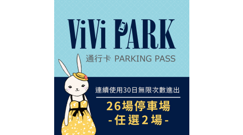 【享樂券】ViVi PARK 26個停車場，連續使用30日(任選2場可適用)