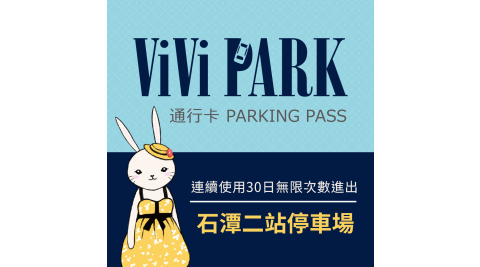 【享樂券】ViVi PARK 台北市內湖區石潭二站停車場，連續使用30日