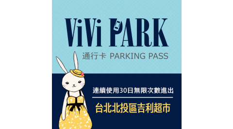 【享樂券】ViVi PARK 台北市北投區吉利超市停車場，連續使用30日