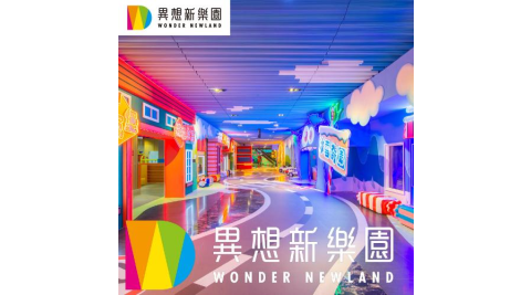 台中【異想新樂園】任三區單人星光票(平假日適用)