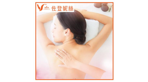 淡水【佐登妮絲】全背順氣活力SPA2.0課程/60分鐘-新客專案MO25