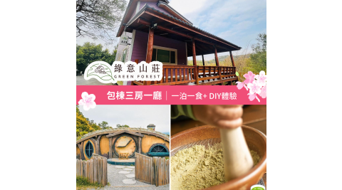 限時優惠【享樂券】春遊綠意✿綠意山莊-包棟三房一廳住宿券(一泊一食)