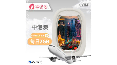 【享樂券】eSImart 中港澳esim4G高速5天上網(每日2GB後降速128kbps)